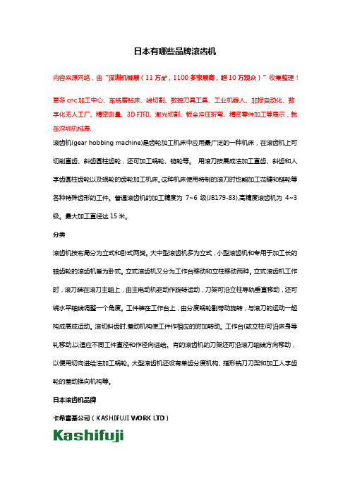 日本有哪些品牌滚齿机
