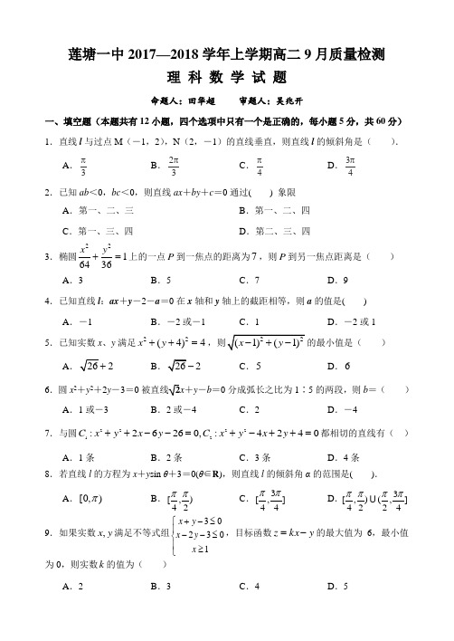 江西省南昌市莲塘一中2017—2018学年上学期高二9月质量检测数学理科试题