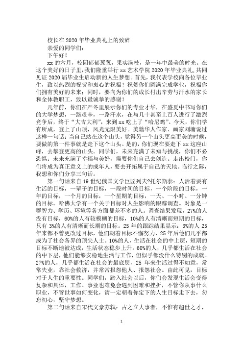 校长在2020年毕业典礼上的致辞