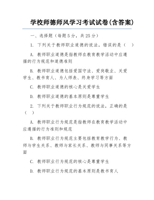 学校师德师风学习考试试卷(含答案)