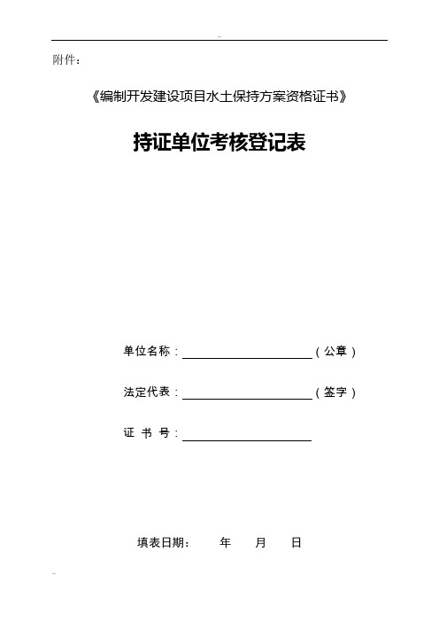 编制开发建设项目水土保持方案资格证书