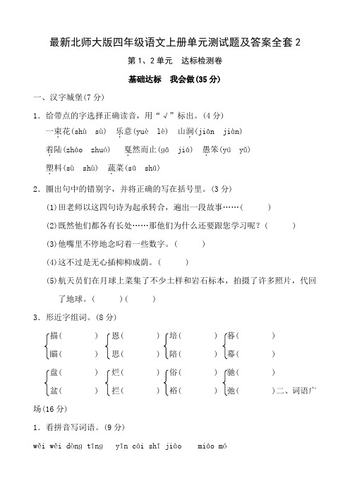 最新北师大版四年级语文上册单元测试题及答案全套2