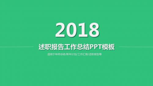 绿色商务述职报告工作总结汇报PPT模板