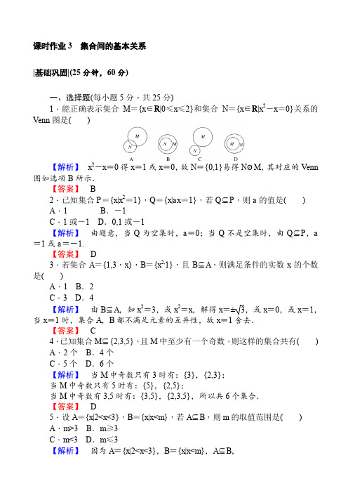 人教a版·数学·高一必修1课时作业3集合间的基本关系