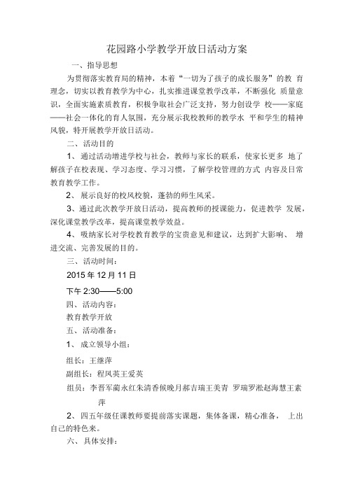 花园路小学教学开放日活动方案_教学案例设计_教学研究_教育专区.doc