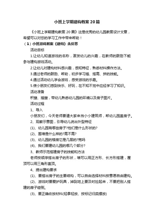 小班上学期建构教案20篇