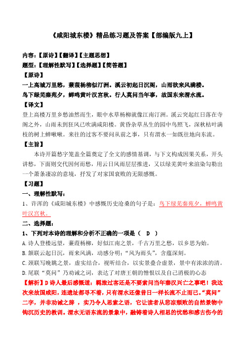 《咸阳城东楼》精品练习题及答案