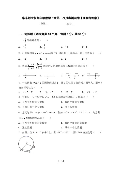 华东师大版九年级数学上册第一次月考测试卷【及参考答案】