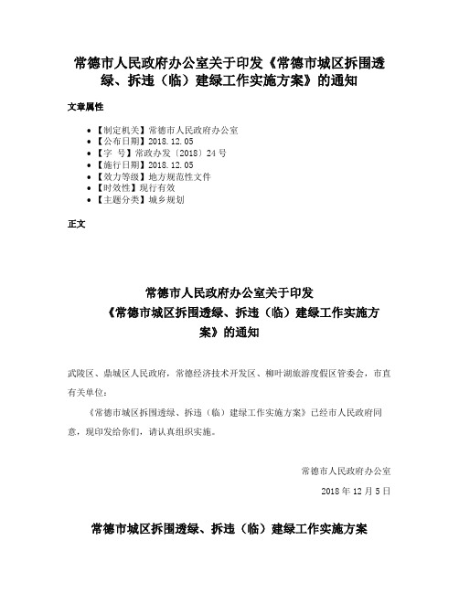 常德市人民政府办公室关于印发《常德市城区拆围透绿、拆违（临）建绿工作实施方案》的通知