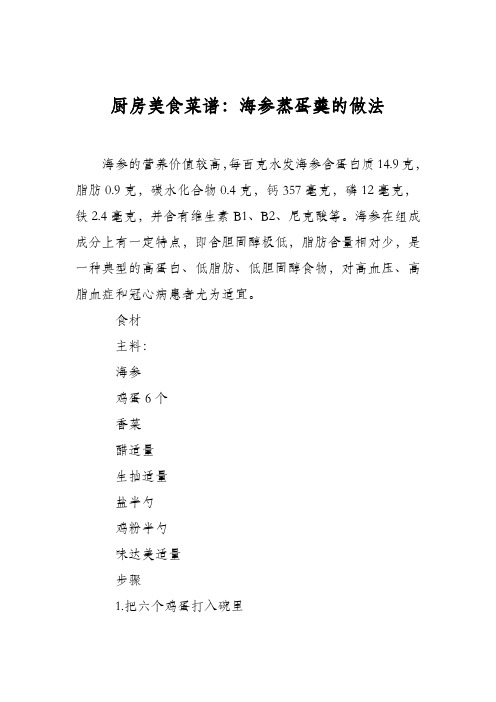 厨房美食菜谱:海参蒸蛋羹的做法
