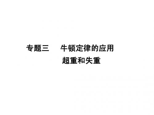 2011年高考物理一轮复习极品课件3-专题3牛顿定律的应用  超重和失重