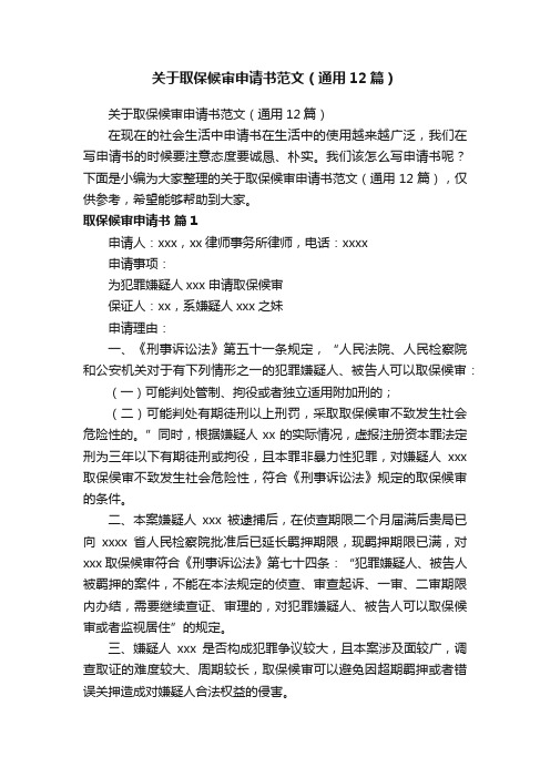 关于取保候审申请书范文(通用12篇)
