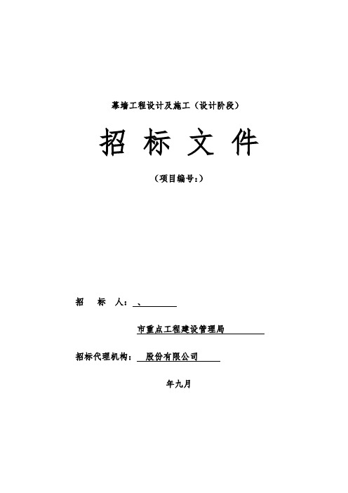 幕墙工程设计招标文件