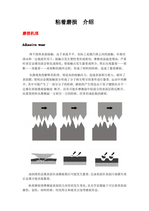 磨损机理1_粘着磨损