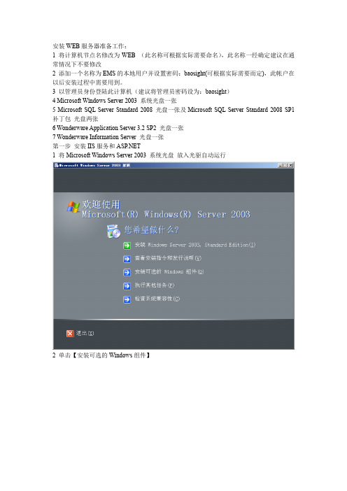 Wonderware_Information_Server_服务器安装详细指南