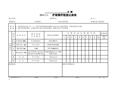 护坡锚杆检查记录表