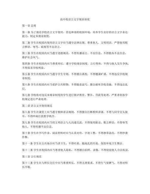 高中校语言文字规章制度