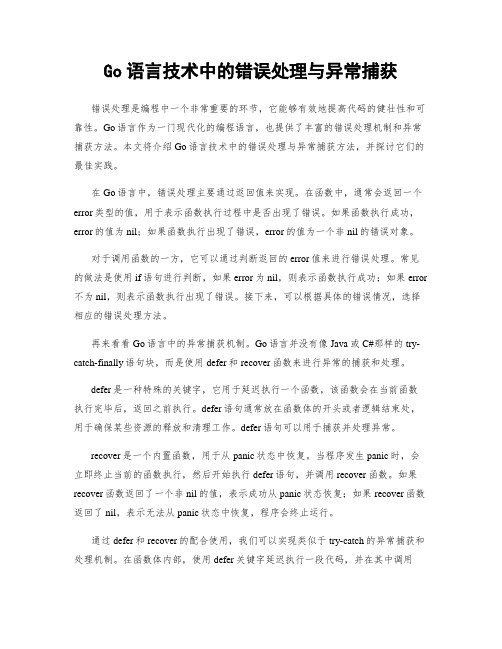 Go语言技术中的错误处理与异常捕获