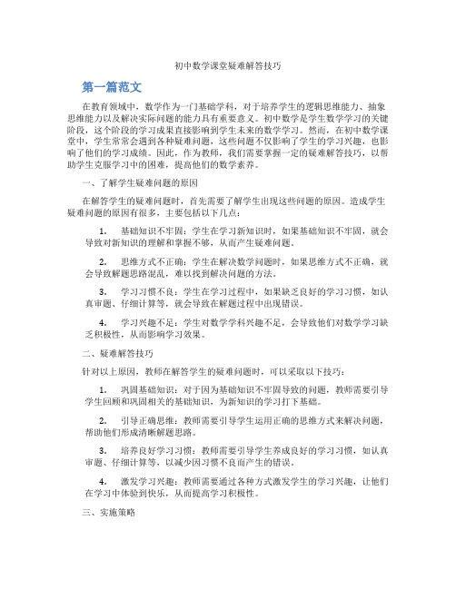 初中数学课堂疑难解答技巧(含学习方法技巧、例题示范教学方法)