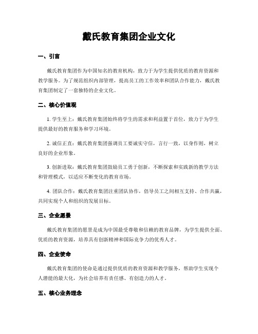 戴氏教育集团企业文化