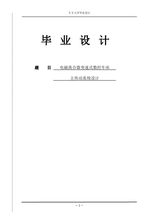 电磁离合器变速式数控车床主传动系统设计毕业设计说明书