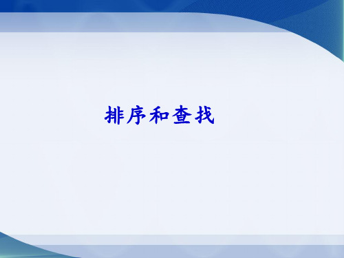 上海科技教育出版社高中信息技术选修1算法与程序设计：排序和查找