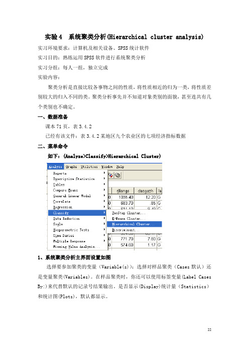 实验4  系统聚类分析