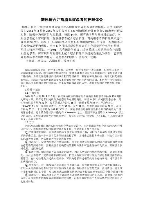 糖尿病合并高脂血症患者的护理体会