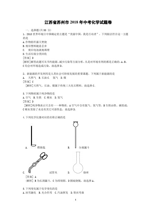 苏州市2018年中考化学试题(解析版)