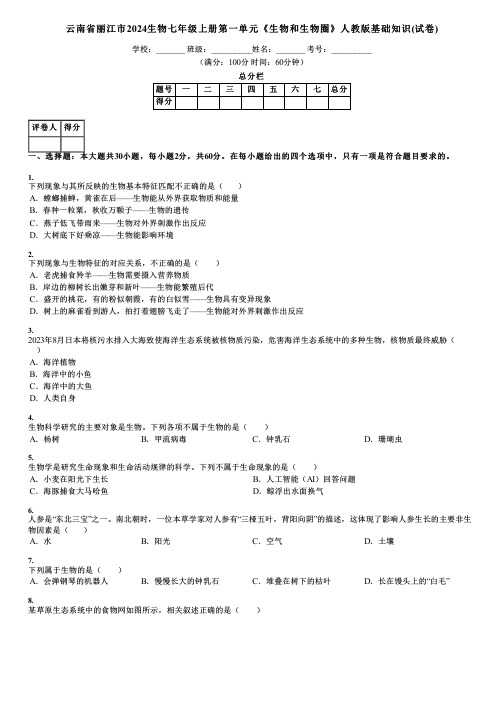 云南省丽江市2024生物七年级上册第一单元《生物和生物圈》人教版基础知识(试卷)