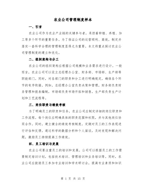 农业公司管理制度样本（二篇）