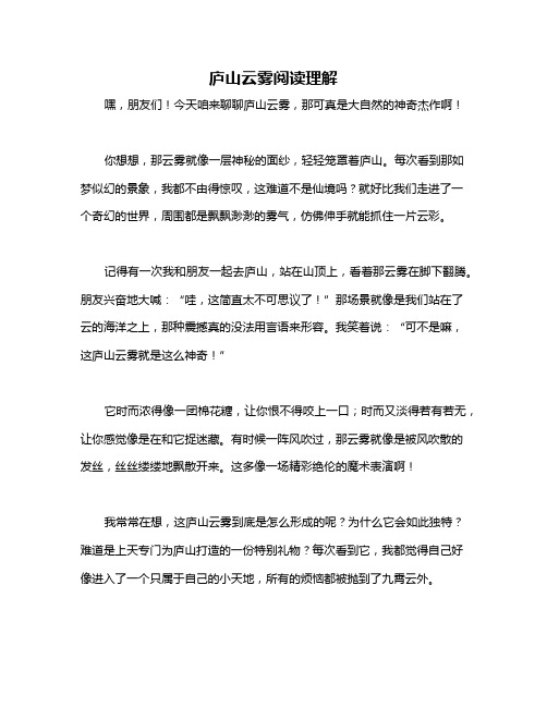 庐山云雾阅读理解