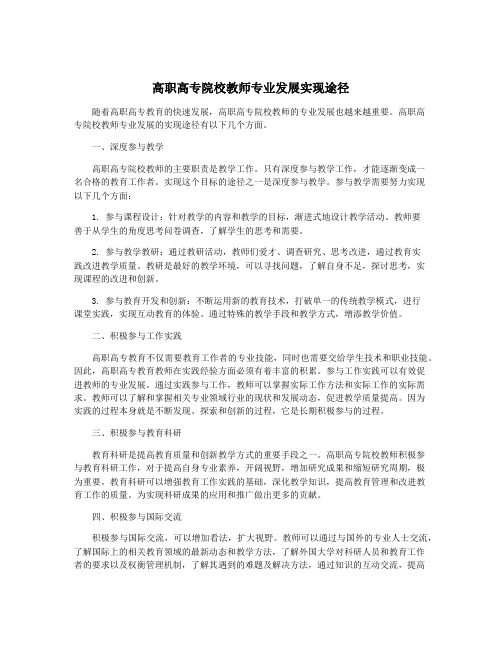 高职高专院校教师专业发展实现途径