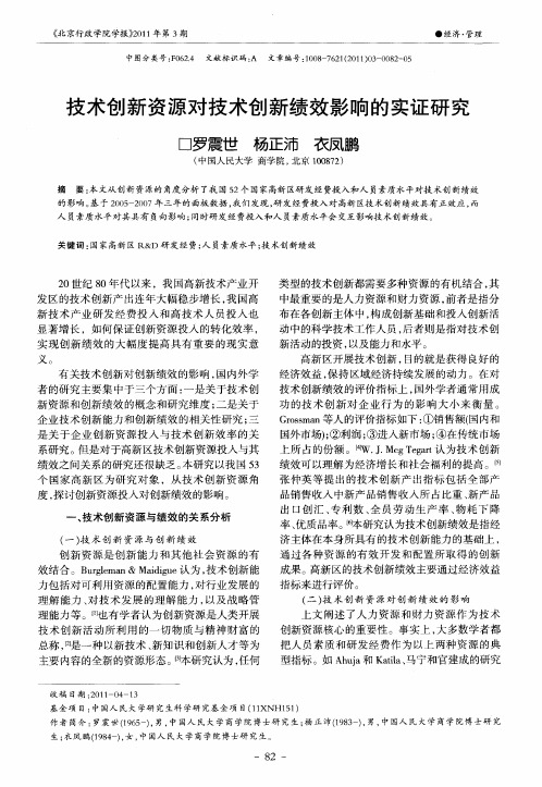 技术创新资源对技术创新绩效影响的实证研究