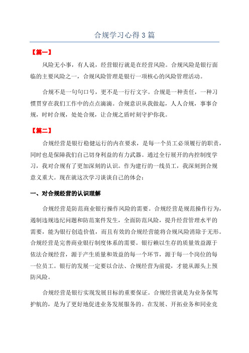 合规学习心得3篇