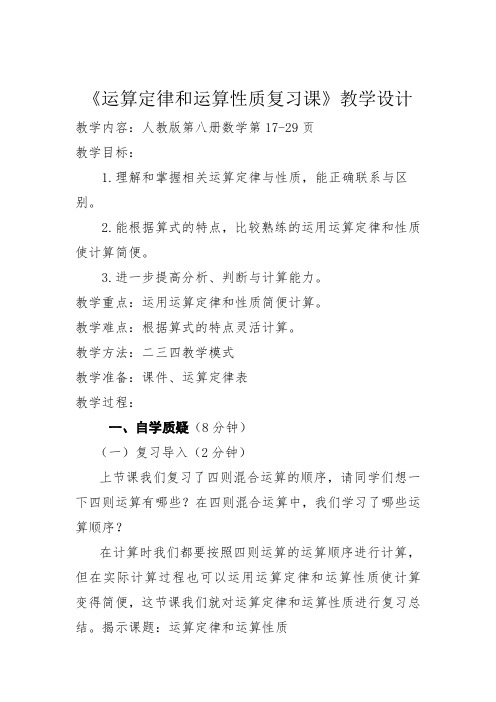 运算定律复习课教学设计