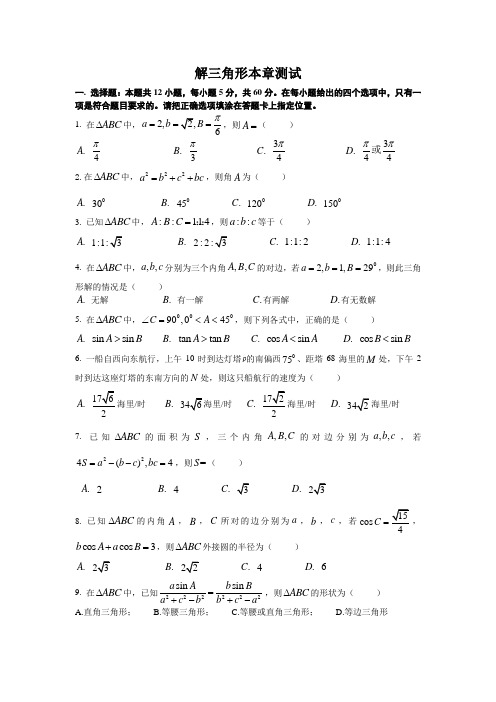 高一数学解三角形单元测试及答案