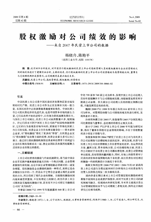 股权激励对公司绩效的影响——来自2007年民营上市公司的数据