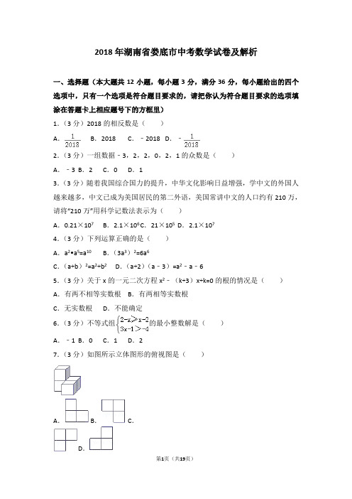 2018年湖南省娄底市中考数学试卷及解析