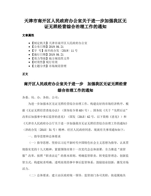 天津市南开区人民政府办公室关于进一步加强我区无证无照经营综合治理工作的通知