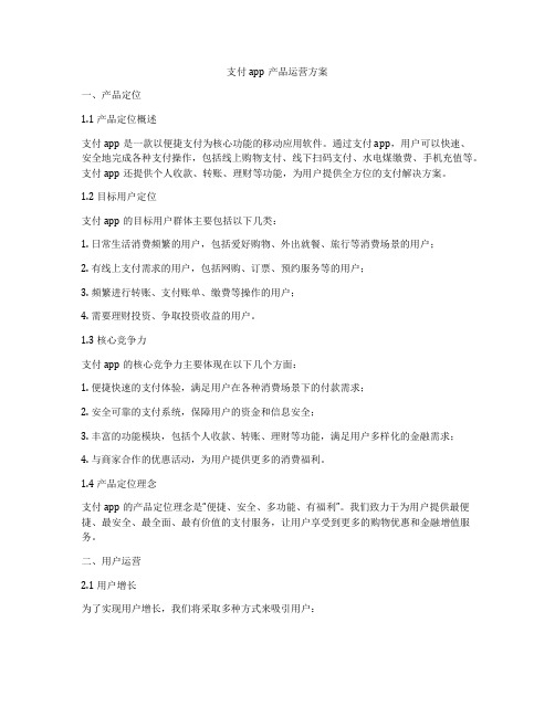 支付app产品运营方案