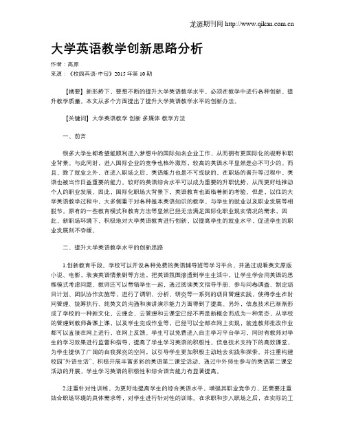 大学英语教学创新思路分析