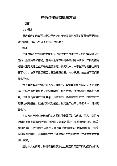 产销对接长效机制方案