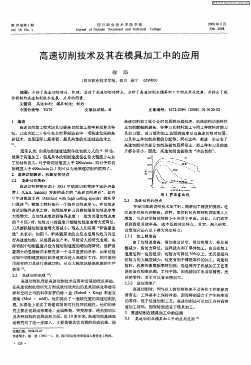 高速切削技术及其在模具加工中的应用
