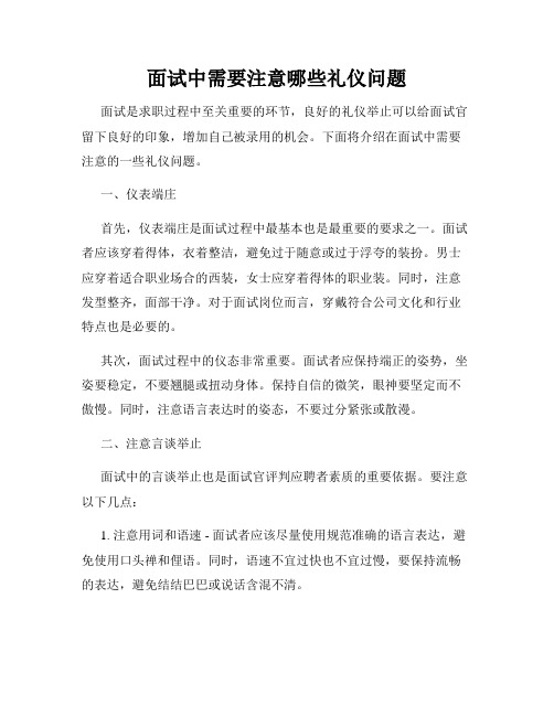 面试中需要注意哪些礼仪问题