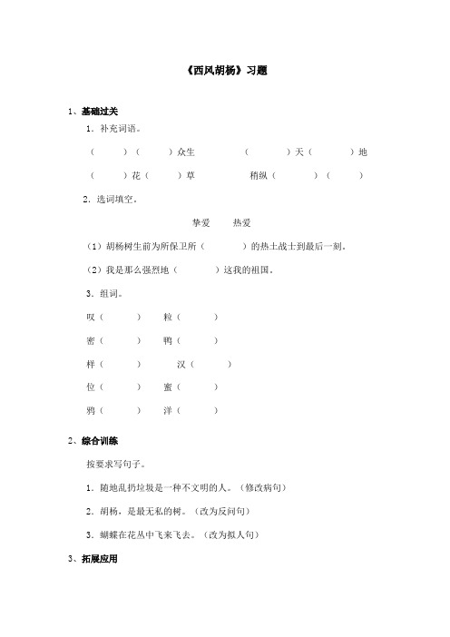 最新语文S版小学语文五年级上册《西风胡杨》精选习题第二课时(精品)