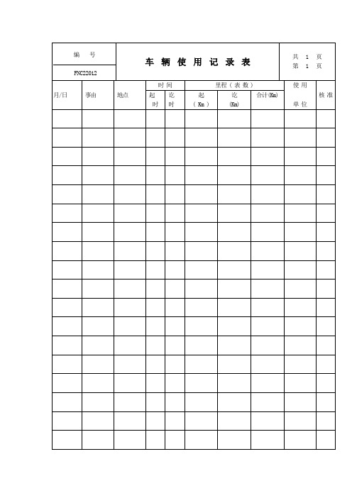 车辆使用记录表表格模板格式