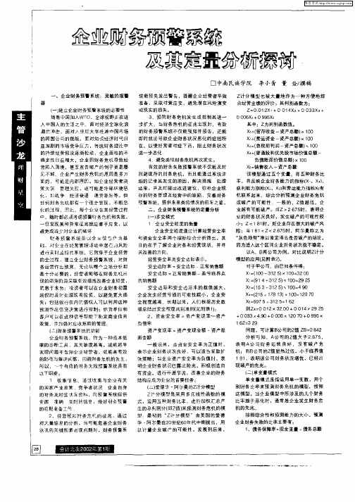 企业财务预警系统及其定量分析探讨