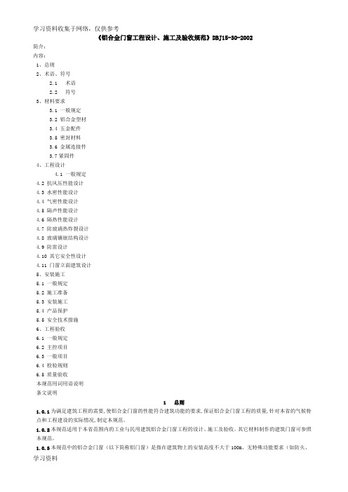 《铝合金门窗工程设计、施工及验收规范》DBJ15-30-2002全文