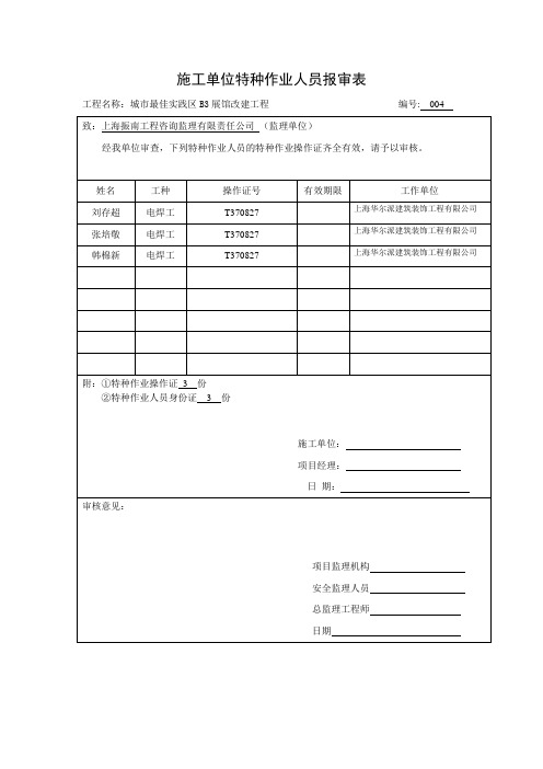 施工单位特种作业人员报审表